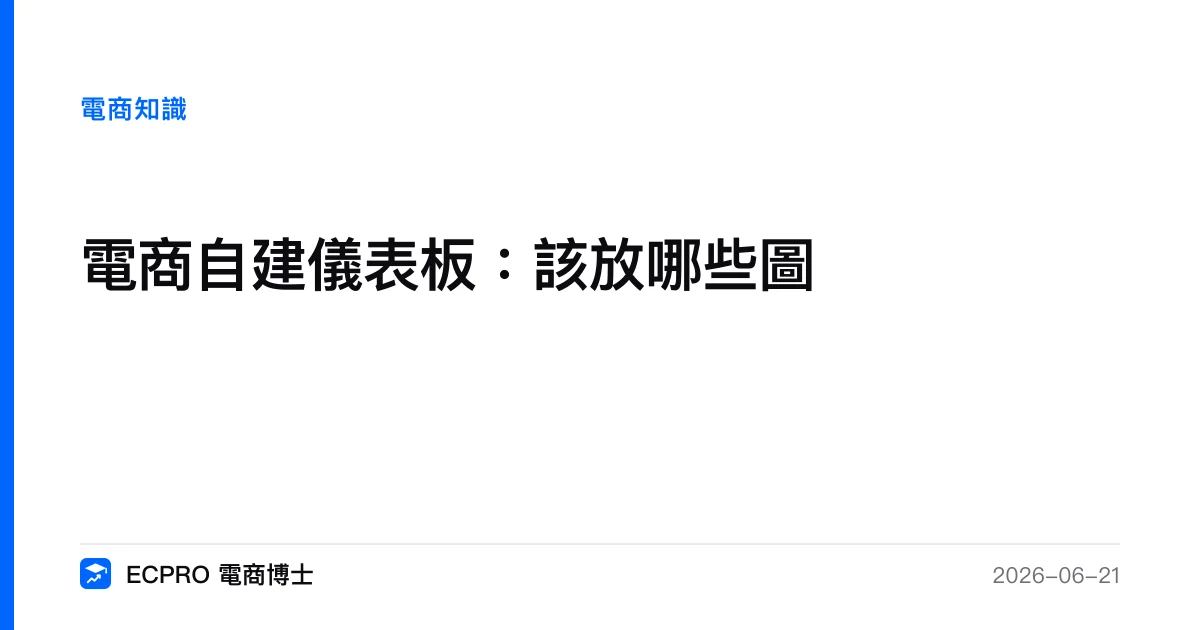 電商自建儀表板：該放哪些圖｜ECPRO 電商博士