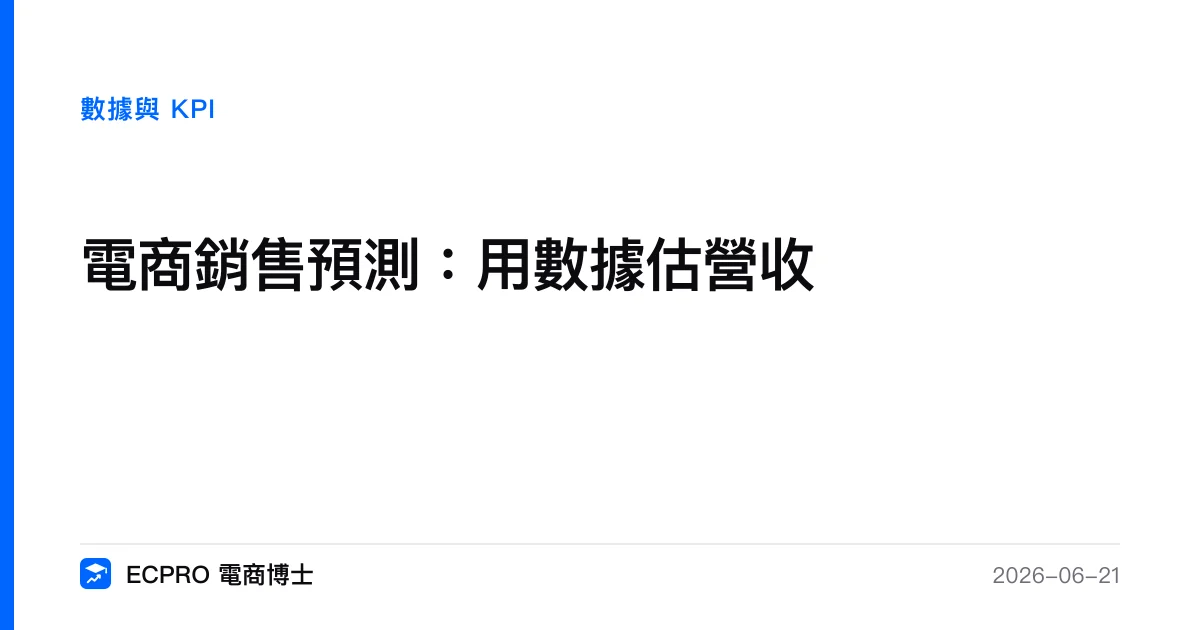 電商銷售預測：用數據估營收｜ECPRO 電商博士
