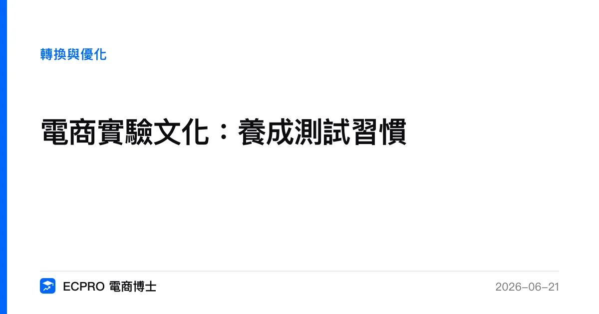 電商實驗文化怎麼養成？把「持續測試」變成團隊的肌肉記憶｜ECPRO 電商博士