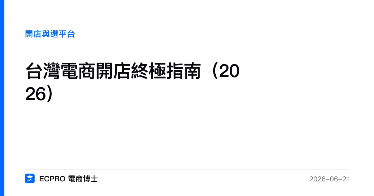 台灣電商開店終極指南（2026）｜ECPRO 電商博士