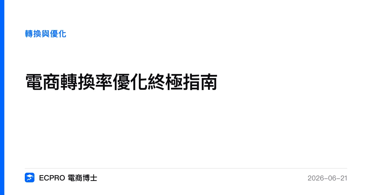 電商轉換率優化終極指南｜ECPRO 電商博士