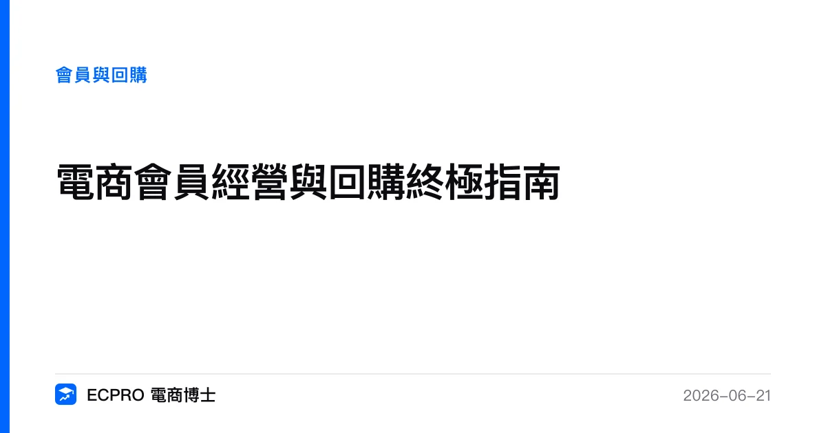 電商會員經營與回購終極指南｜ECPRO 電商博士