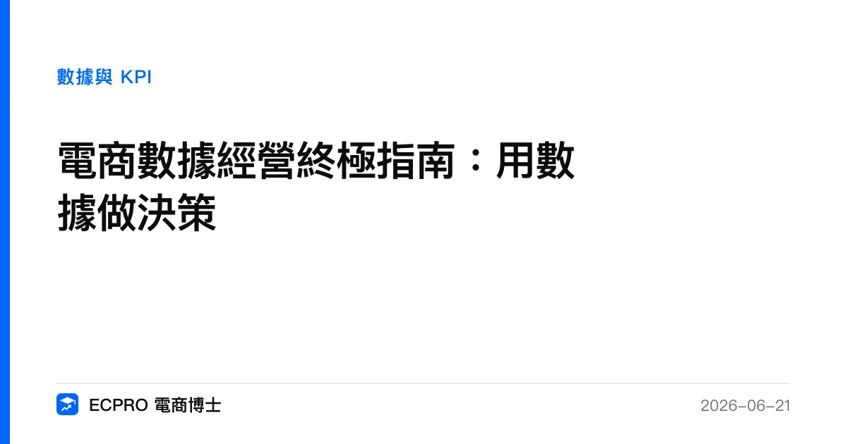 電商數據經營終極指南：用數據做決策｜ECPRO 電商博士
