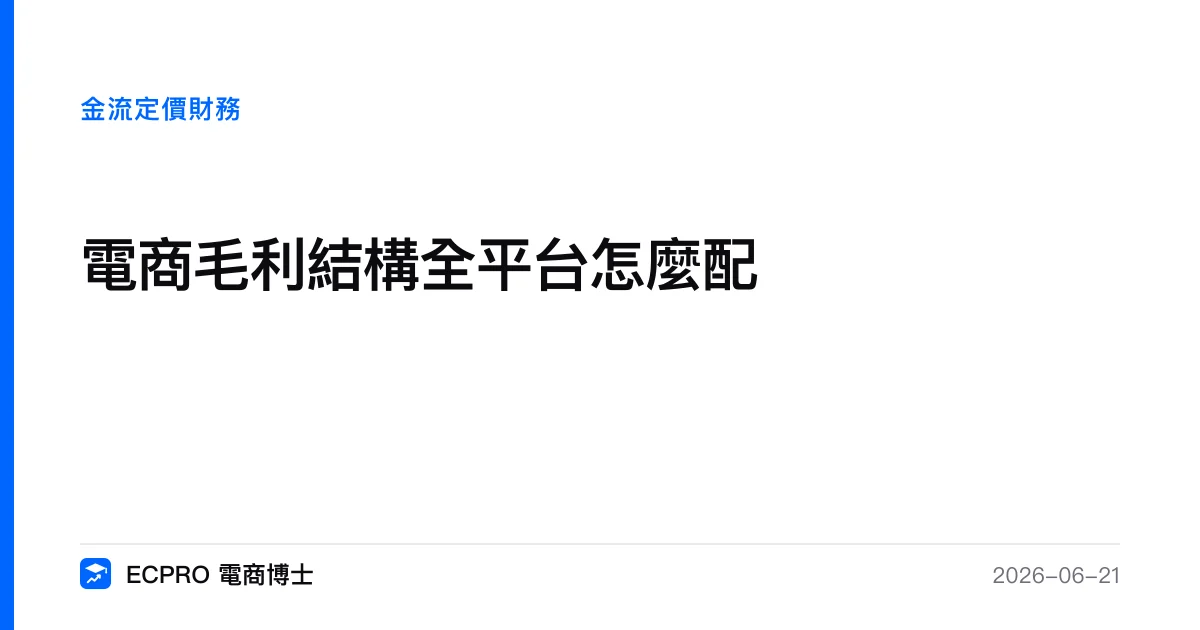 電商毛利結構全平台怎麼配｜ECPRO 電商博士