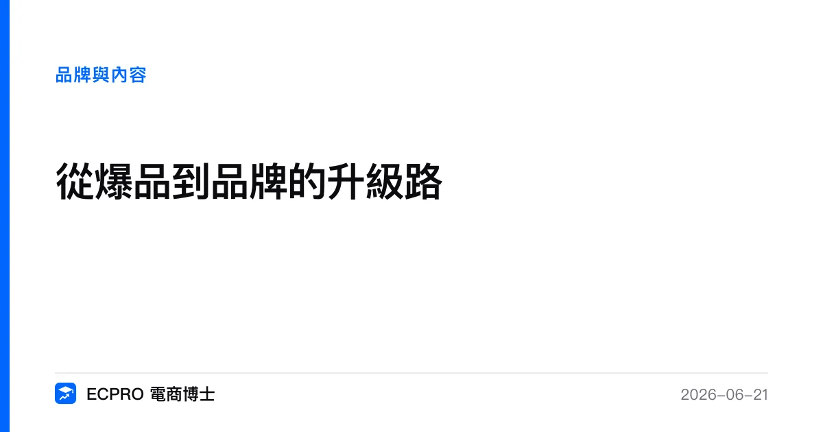 從爆品到品牌的升級路｜ECPRO 電商博士