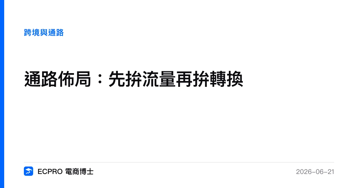 通路佈局：先拚流量再拚轉換｜ECPRO 電商博士