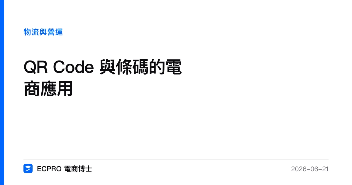 QR Code 與條碼的電商應用｜ECPRO 電商博士