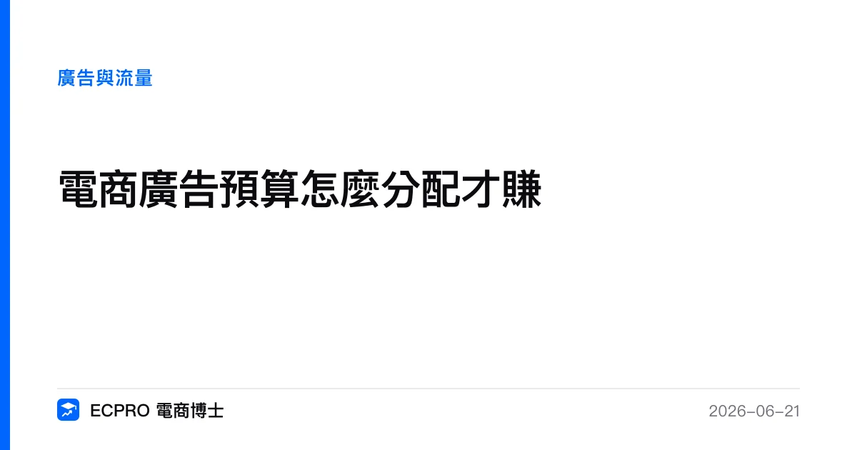 電商廣告預算怎麼分配才賺｜ECPRO 電商博士