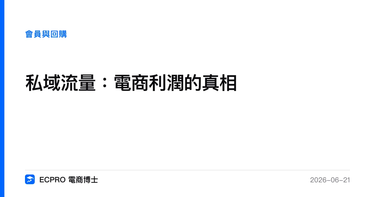 私域流量：電商利潤的真相｜ECPRO 電商博士