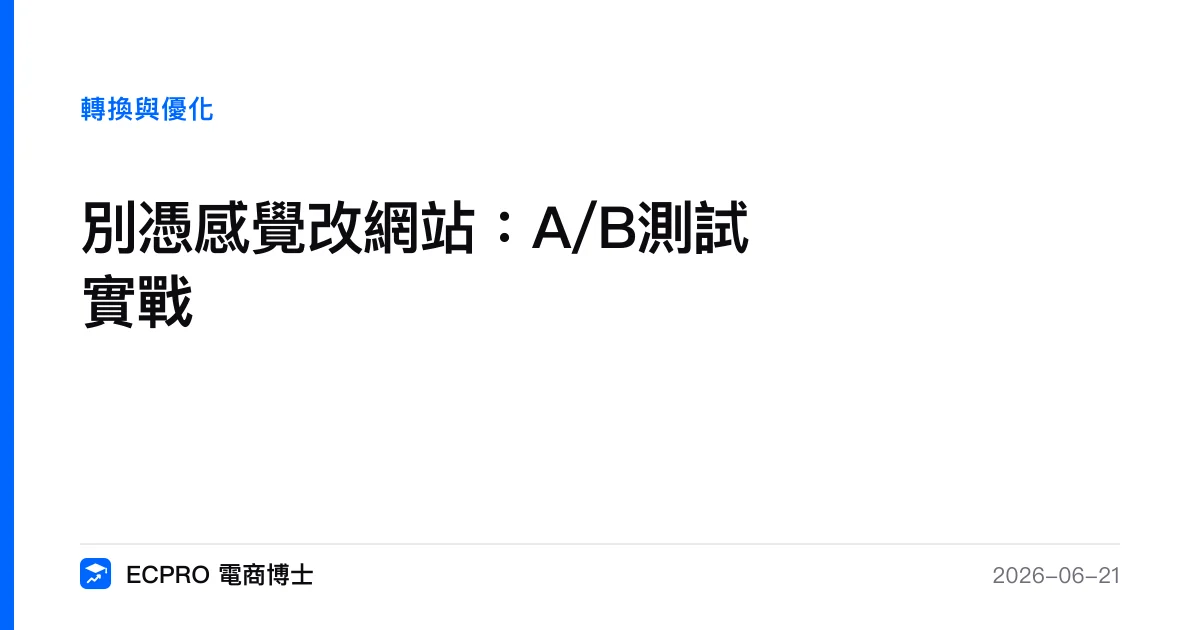 別憑感覺改網站：A/B測試實戰｜ECPRO 電商博士