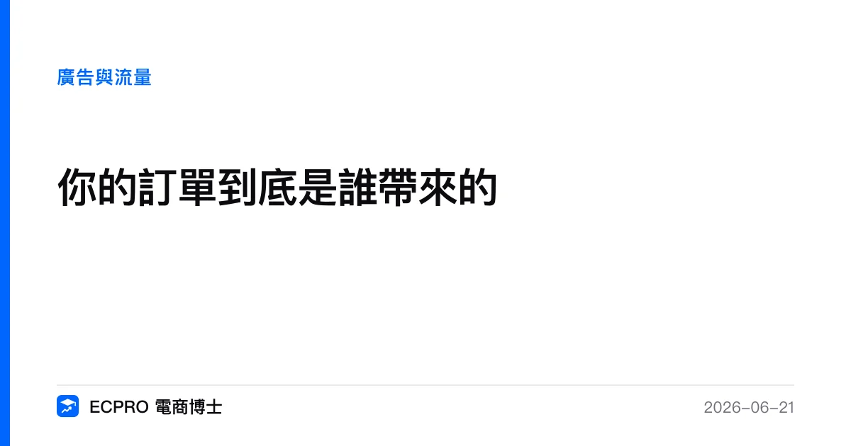 你的訂單到底是誰帶來的｜ECPRO 電商博士