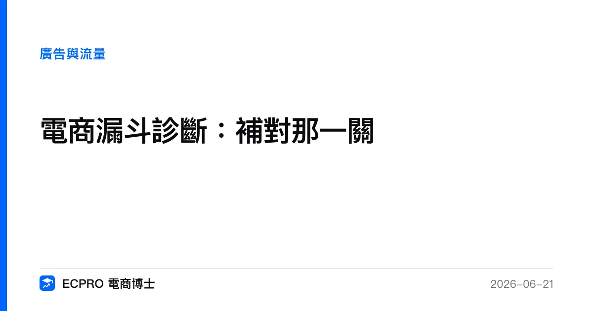電商漏斗診斷：補對那一關｜ECPRO 電商博士