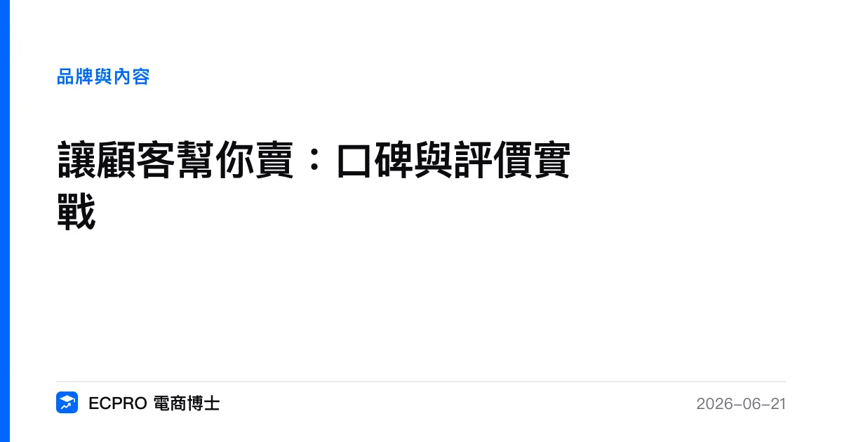 讓顧客幫你賣：口碑與評價實戰｜ECPRO 電商博士