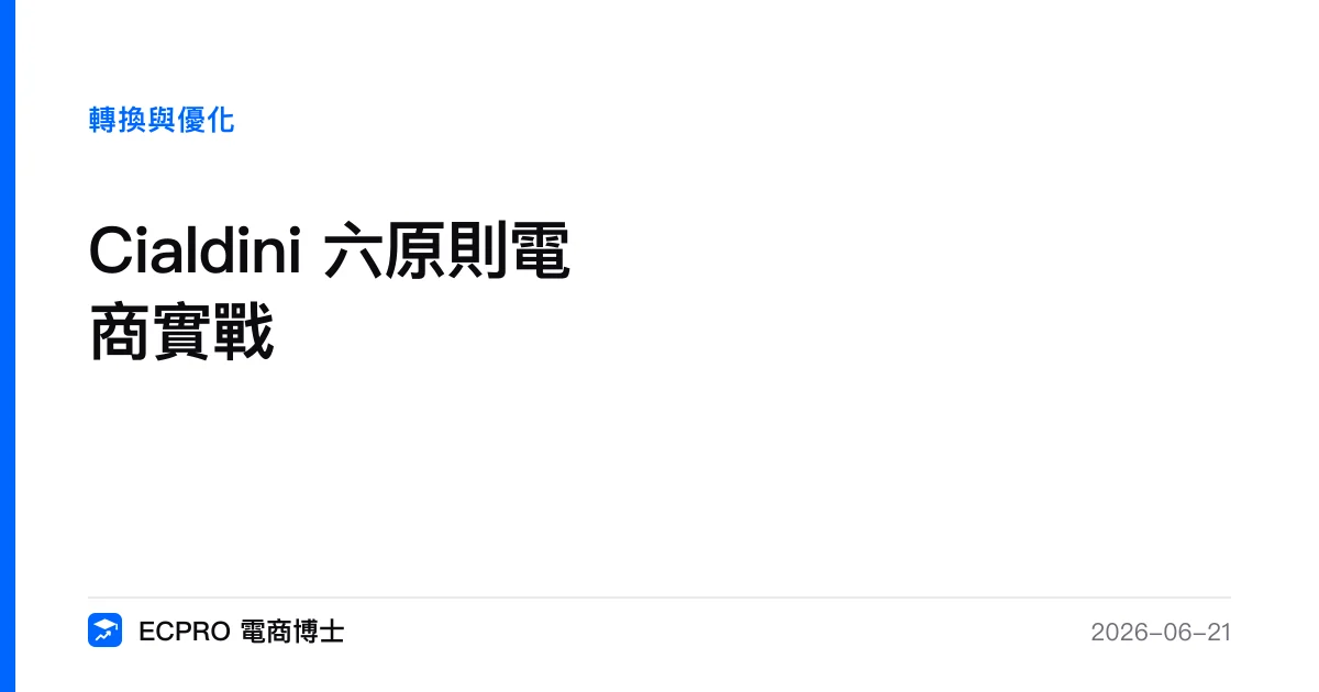 Cialdini 六原則電商實戰｜ECPRO 電商博士
