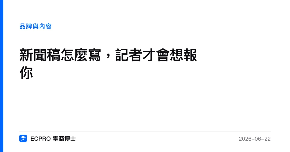 新聞稿怎麼寫，記者才會想報你｜ECPRO 電商博士