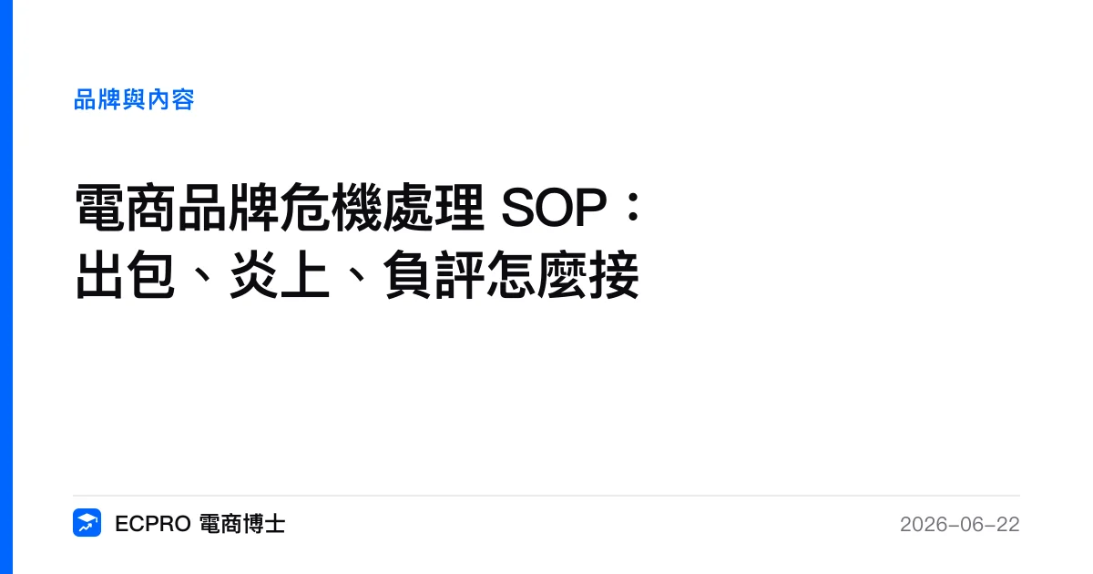 電商品牌危機處理 SOP：出包、炎上、負評怎麼接｜ECPRO 電商博士