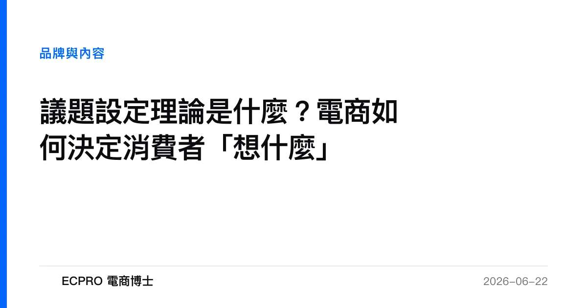 議題設定理論是什麼？電商如何決定消費者「想什麼」｜ECPRO 電商博士