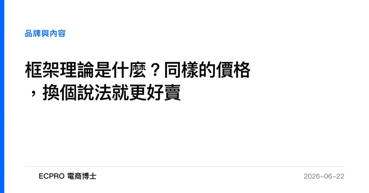 框架理論是什麼？同樣的價格，換個說法就更好賣｜ECPRO 電商博士