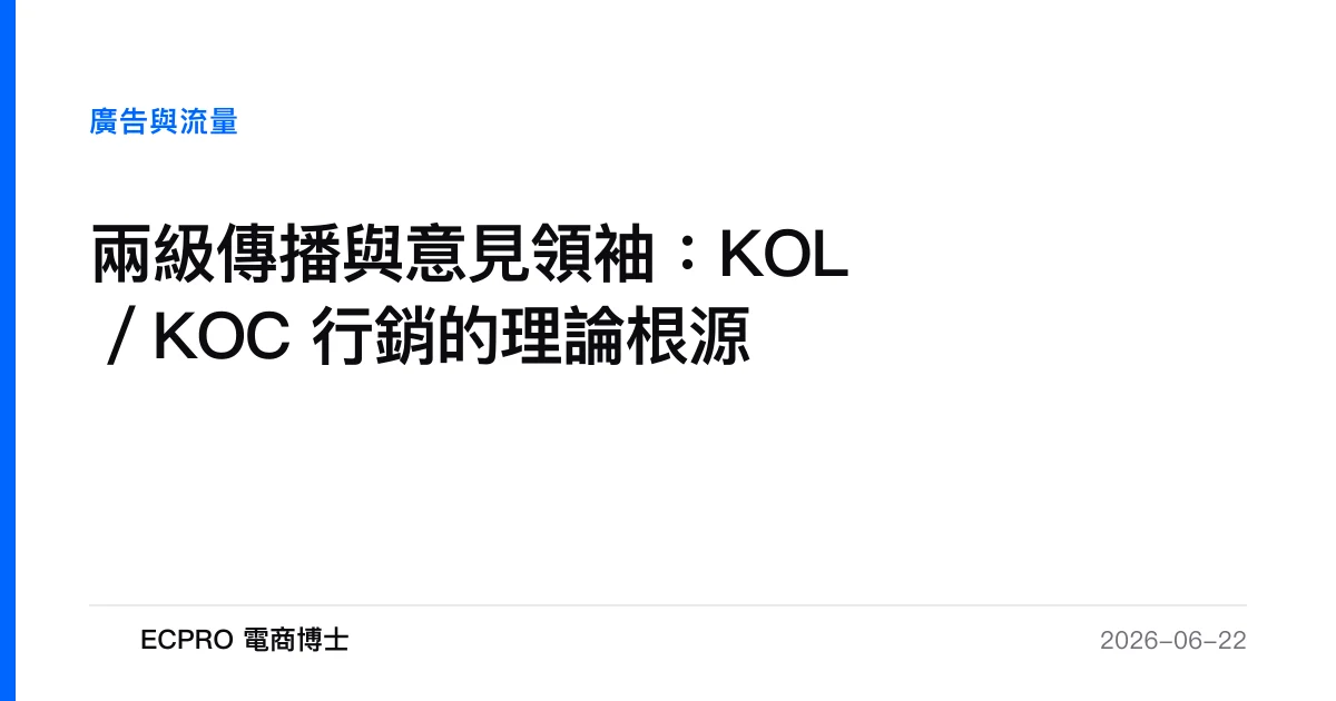 兩級傳播與意見領袖：KOL／KOC 行銷的理論根源｜ECPRO 電商博士