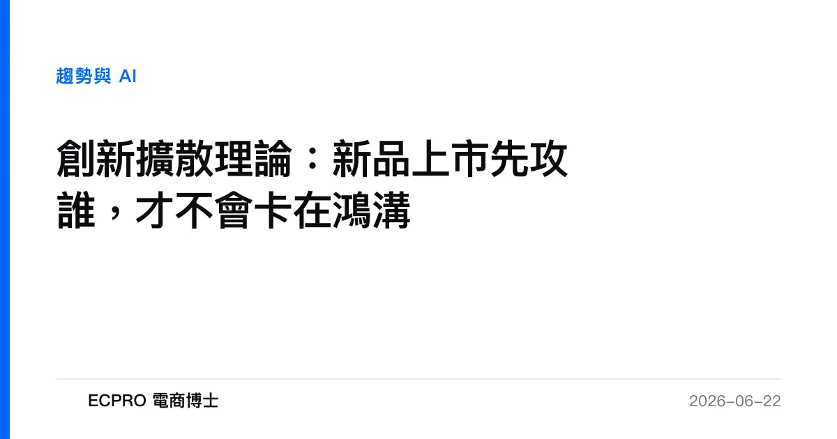 創新擴散理論：新品上市先攻誰，才不會卡在鴻溝｜ECPRO 電商博士
