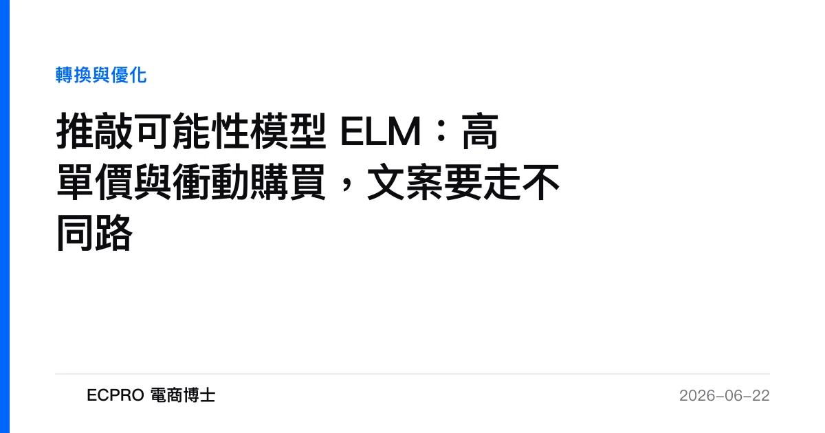 推敲可能性模型 ELM：高單價與衝動購買，文案要走不同路｜ECPRO 電商博士