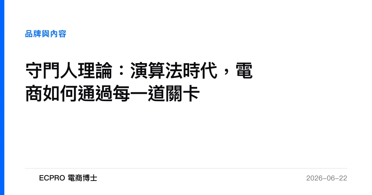 守門人理論：演算法時代，電商如何通過每一道關卡｜ECPRO 電商博士