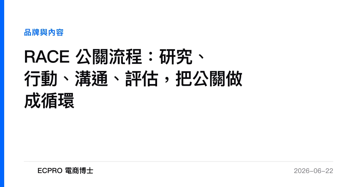 RACE 公關流程：研究、行動、溝通、評估，把公關做成循環｜ECPRO 電商博士