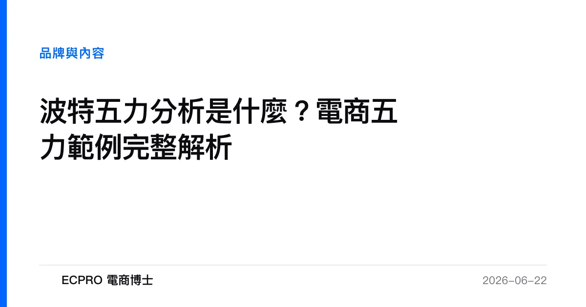 波特五力分析是什麼？電商五力範例完整解析｜ECPRO 電商博士