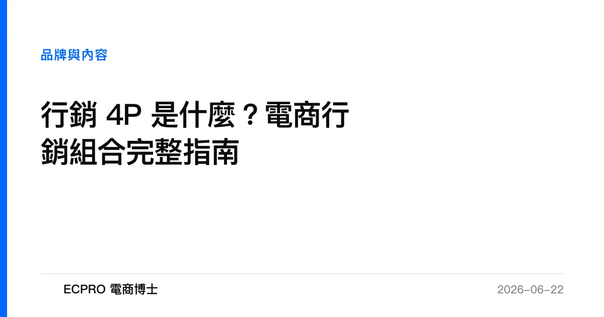 行銷 4P 是什麼？電商行銷組合完整指南｜ECPRO 電商博士