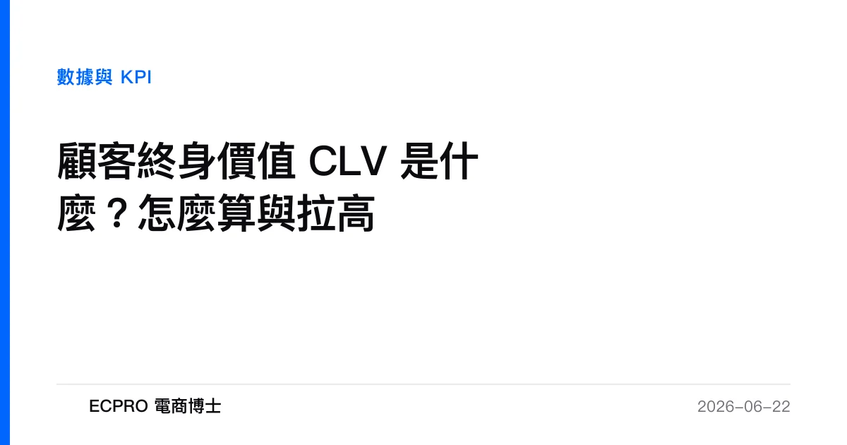 顧客終身價值 CLV 是什麼？怎麼算與拉高｜ECPRO 電商博士