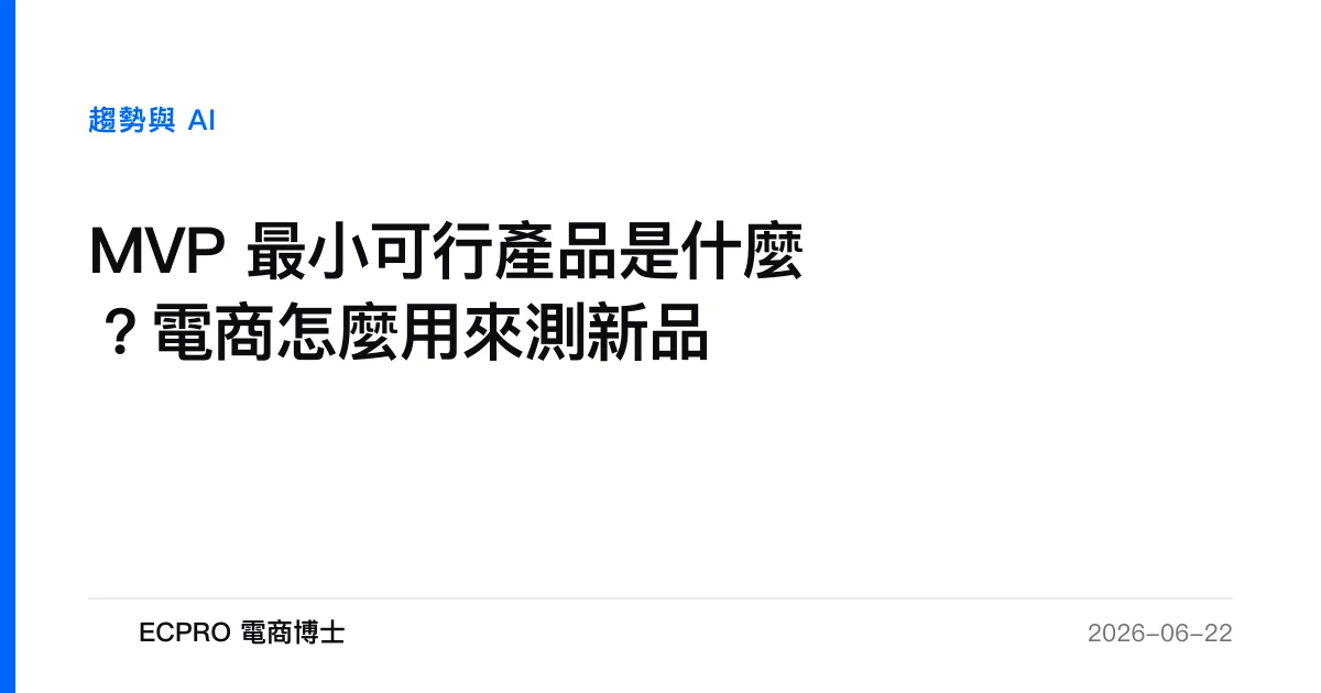 MVP 最小可行產品是什麼？電商怎麼用來測新品｜ECPRO 電商博士