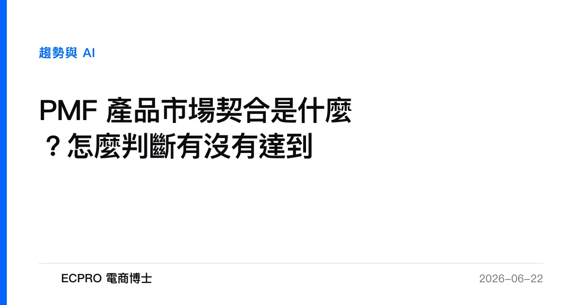 PMF 產品市場契合是什麼？怎麼判斷有沒有達到｜ECPRO 電商博士