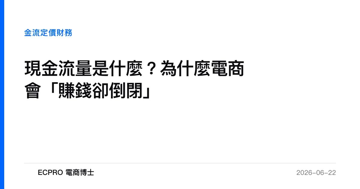 現金流量是什麼？為什麼電商會「賺錢卻倒閉」｜ECPRO 電商博士