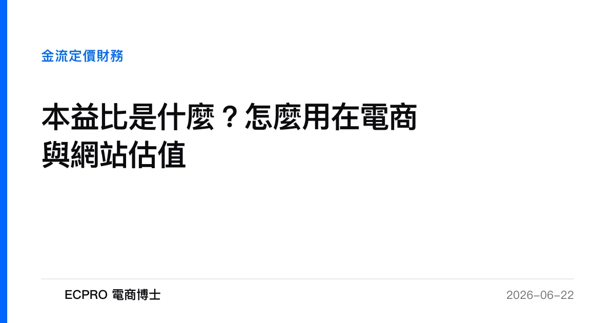 本益比是什麼？怎麼用在電商與網站估值｜ECPRO 電商博士