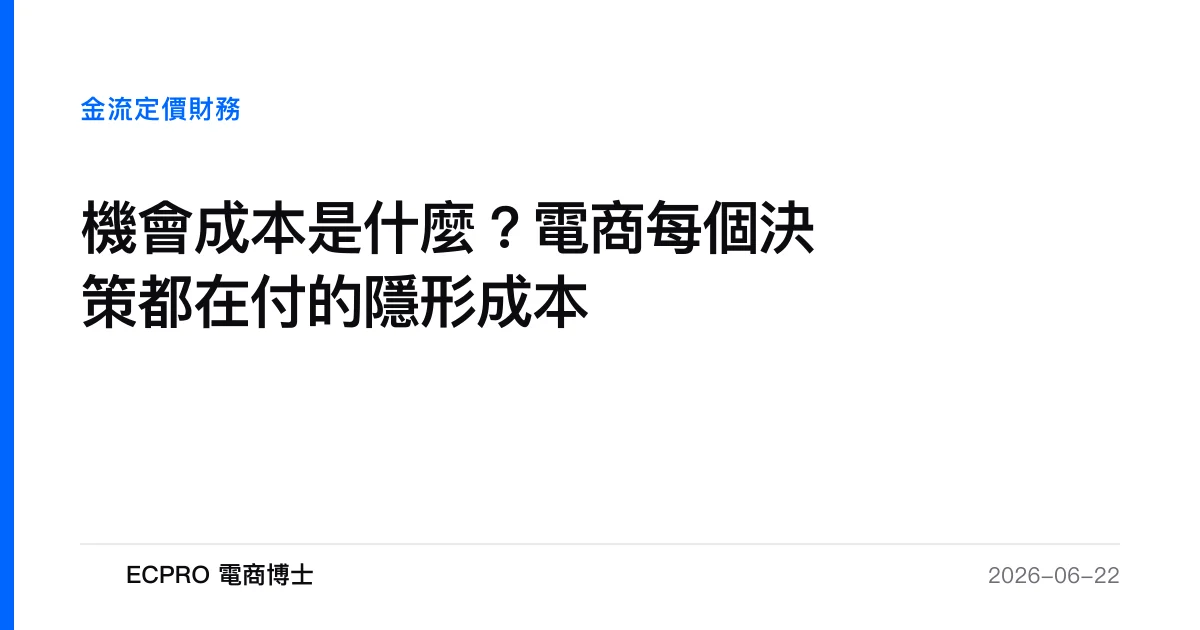 機會成本是什麼？電商每個決策都在付的隱形成本｜ECPRO 電商博士