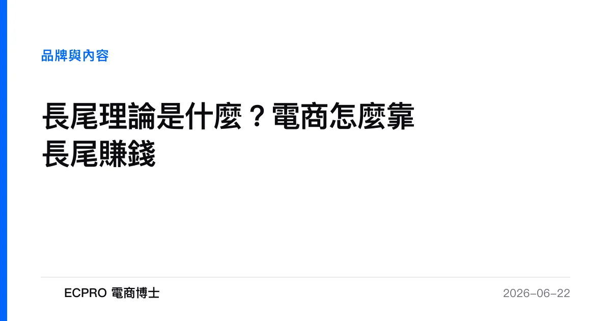 長尾理論是什麼？電商怎麼靠長尾賺錢｜ECPRO 電商博士
