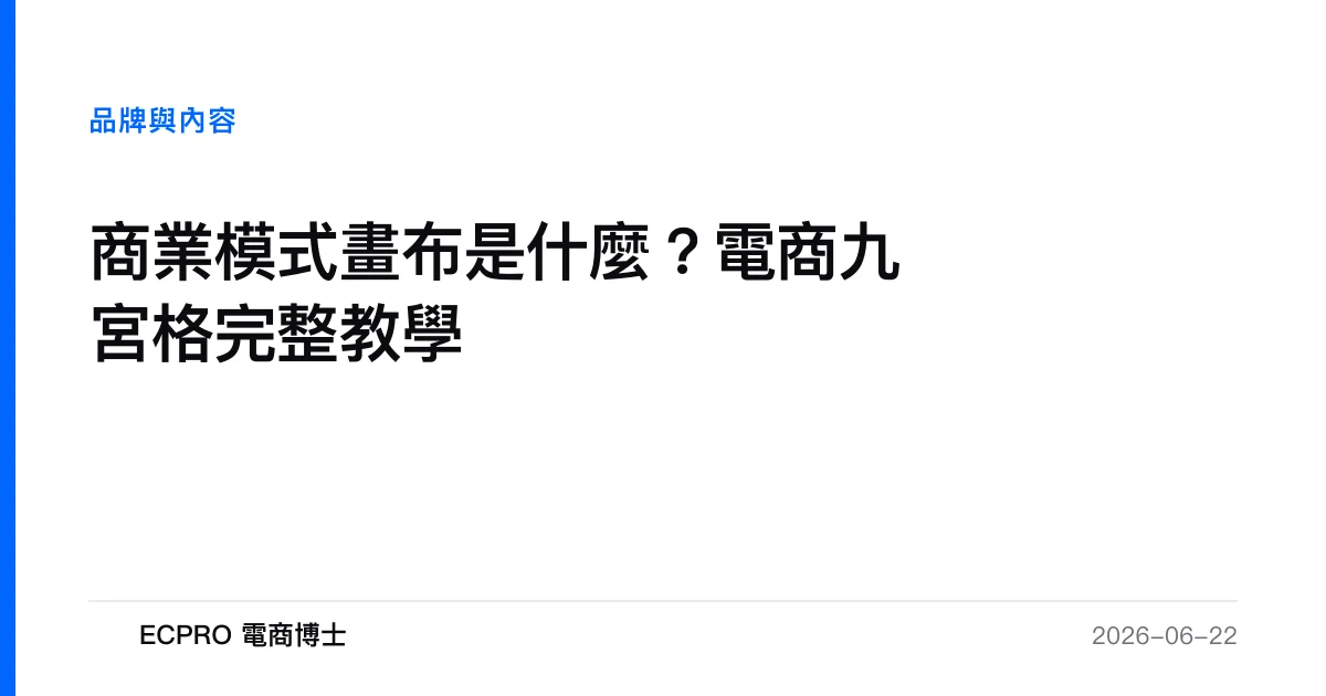 商業模式畫布是什麼？電商九宮格完整教學｜ECPRO 電商博士