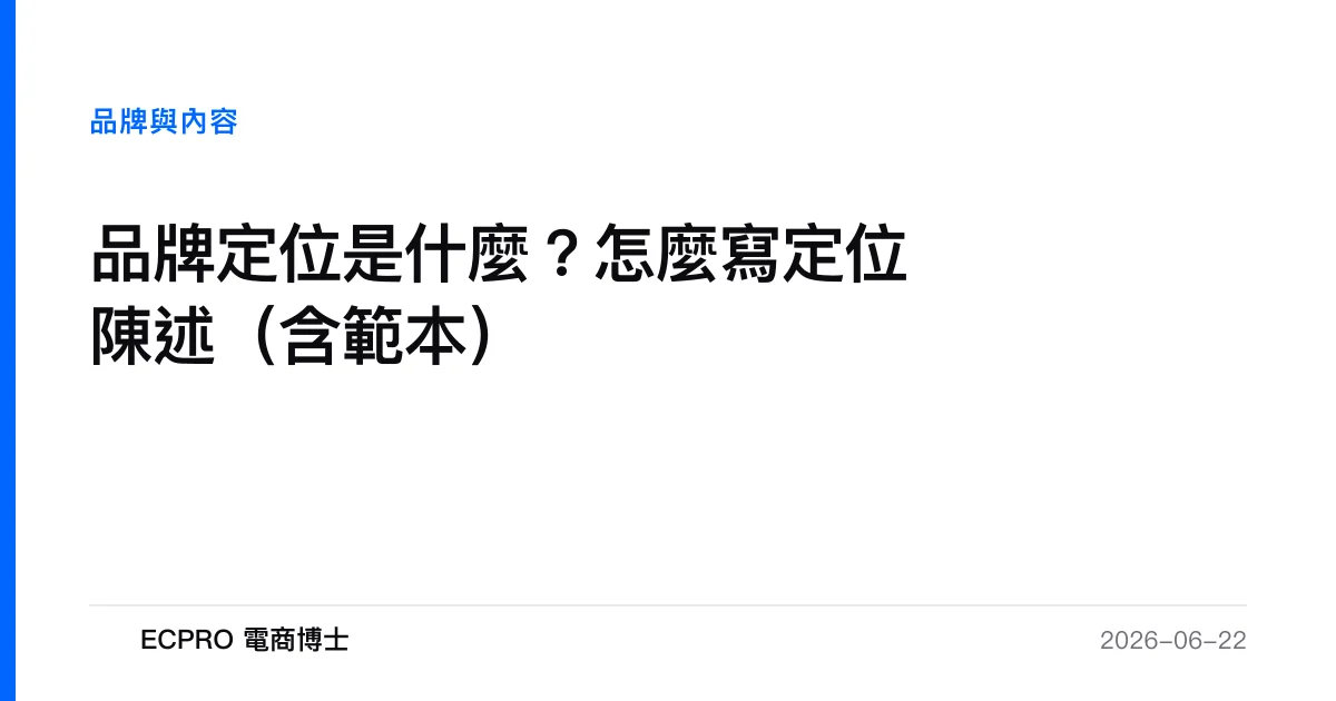 品牌定位是什麼？怎麼寫定位陳述（含範本）｜ECPRO 電商博士