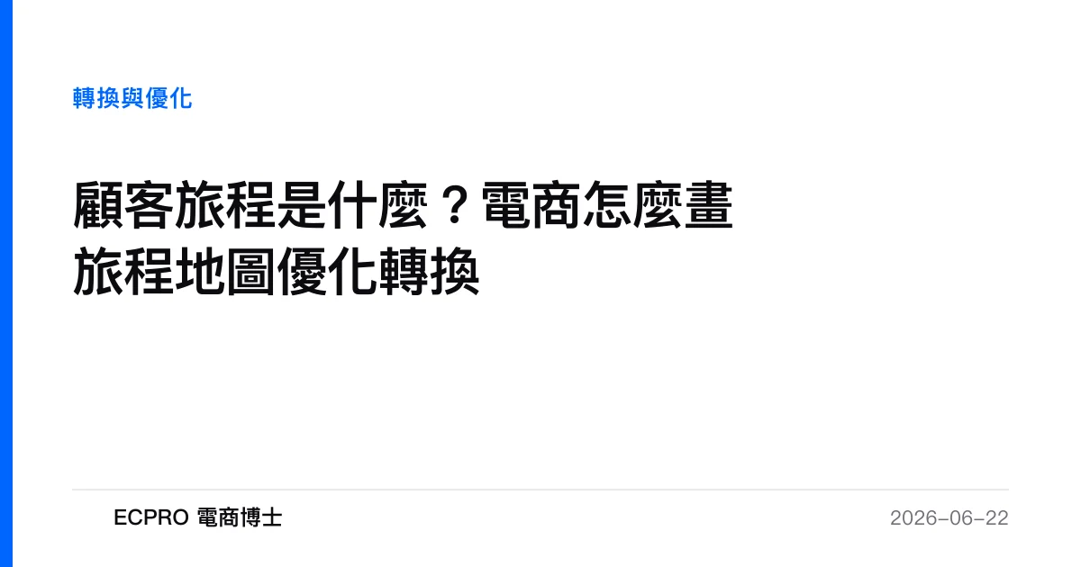 顧客旅程是什麼？電商怎麼畫旅程地圖優化轉換｜ECPRO 電商博士