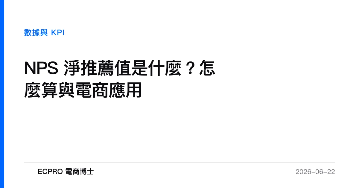 NPS 淨推薦值是什麼？怎麼算與電商應用｜ECPRO 電商博士