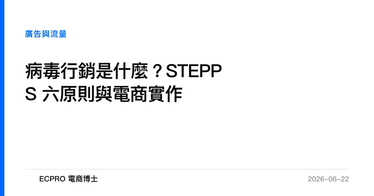病毒行銷是什麼？STEPPS 六原則與電商實作｜ECPRO 電商博士
