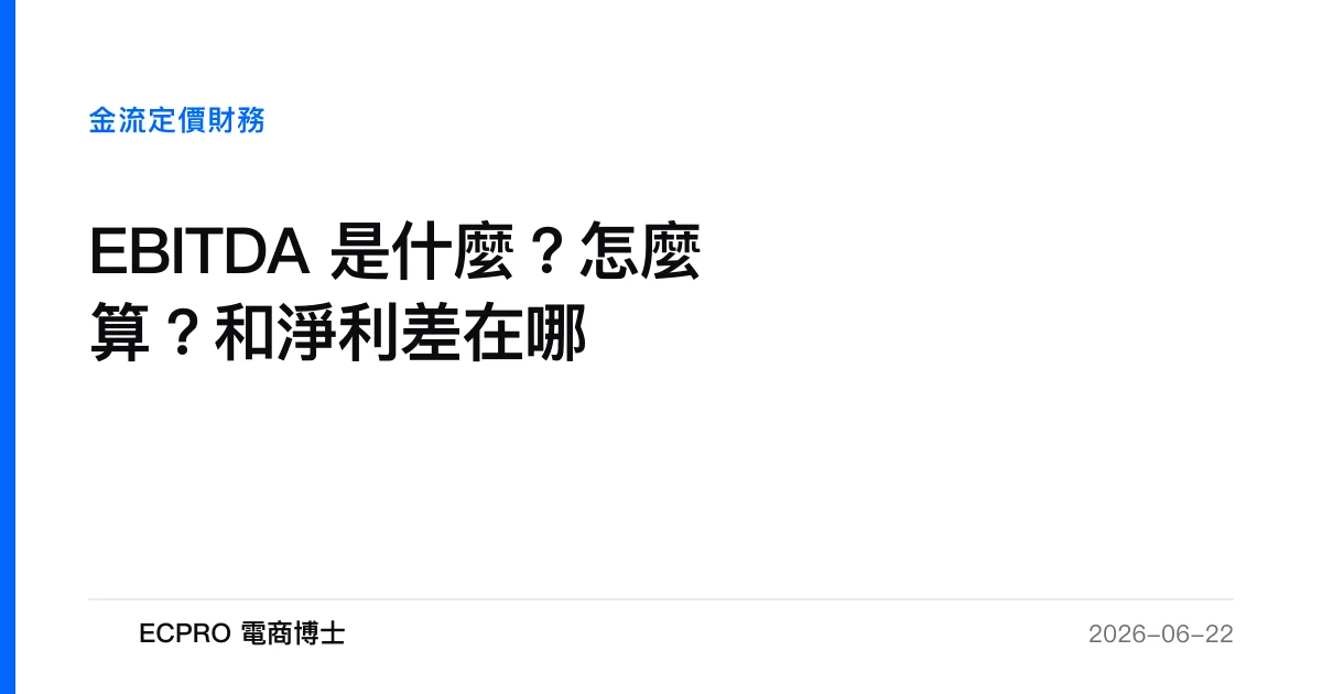 EBITDA 是什麼？怎麼算？和淨利差在哪｜ECPRO 電商博士