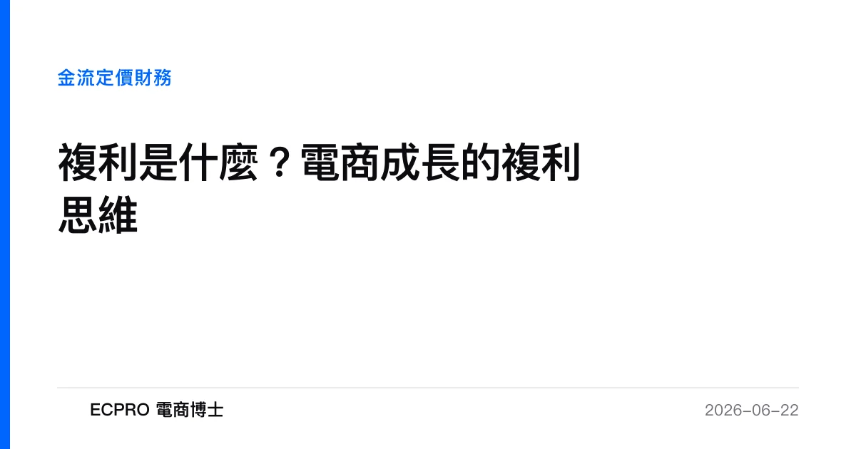 複利是什麼？電商成長的複利思維｜ECPRO 電商博士
