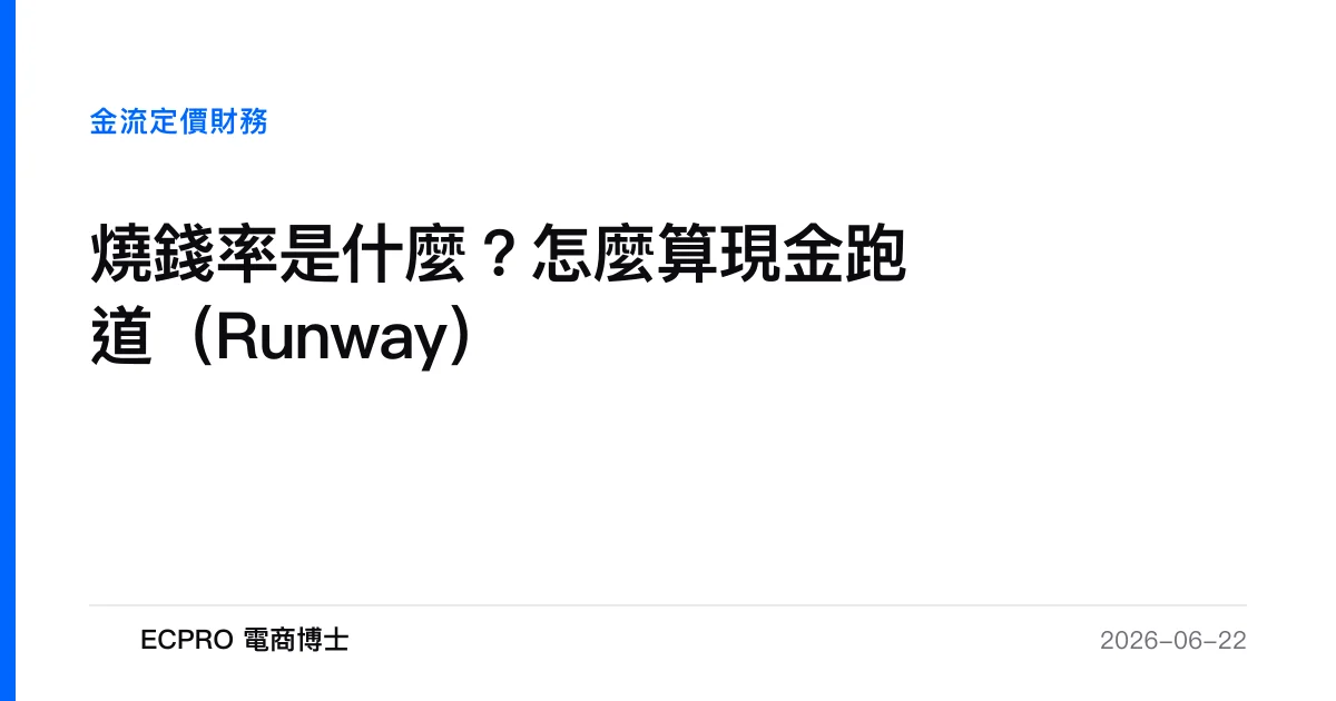 燒錢率是什麼？怎麼算現金跑道（Runway）｜ECPRO 電商博士