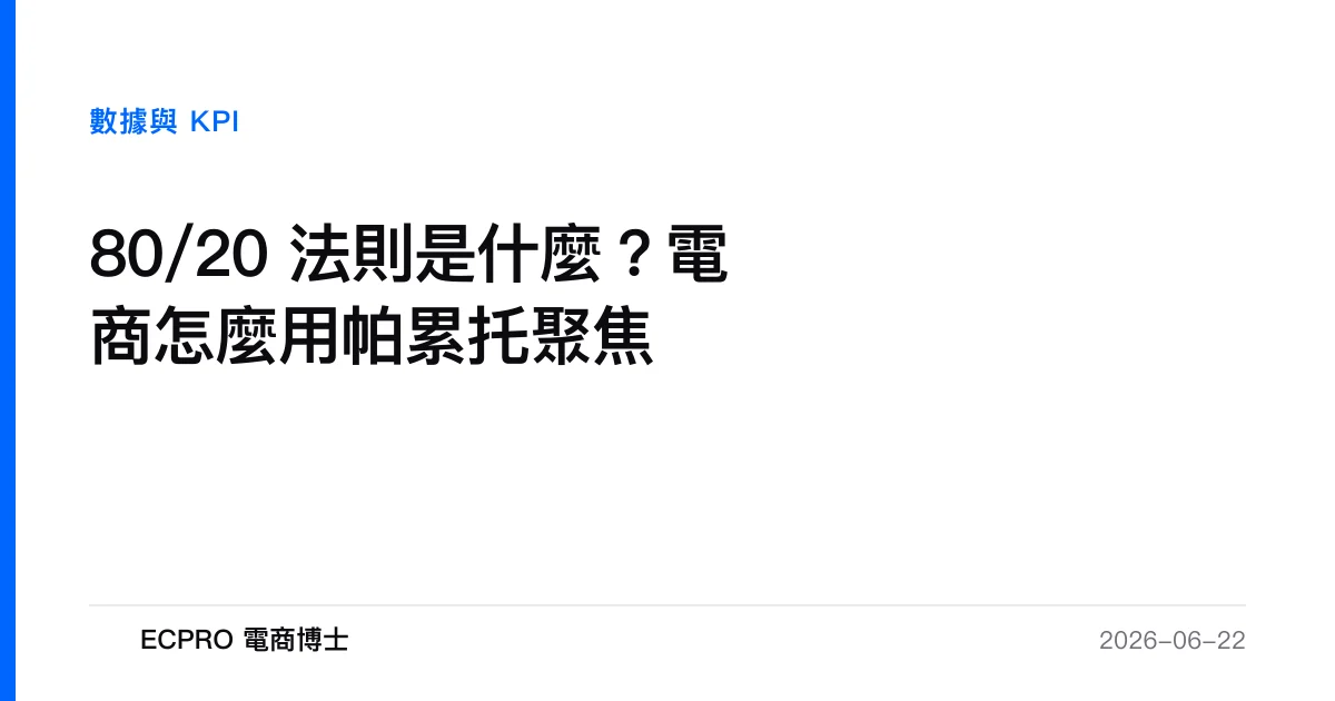 80/20 法則是什麼？電商怎麼用帕累托聚焦｜ECPRO 電商博士
