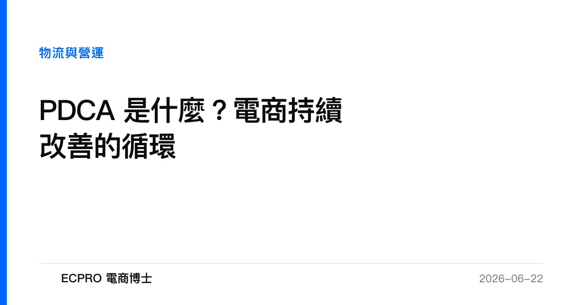 PDCA 是什麼？電商持續改善的循環｜ECPRO 電商博士