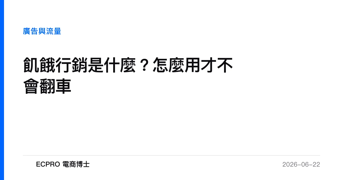 飢餓行銷是什麼？怎麼用才不會翻車｜ECPRO 電商博士