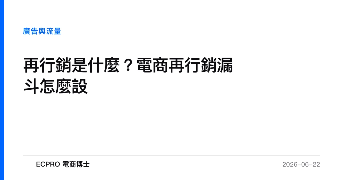 再行銷是什麼？電商再行銷漏斗怎麼設｜ECPRO 電商博士