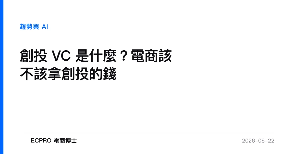 創投 VC 是什麼？電商該不該拿創投的錢｜ECPRO 電商博士
