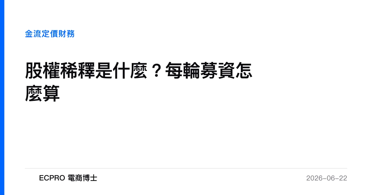 股權稀釋是什麼？每輪募資怎麼算｜ECPRO 電商博士